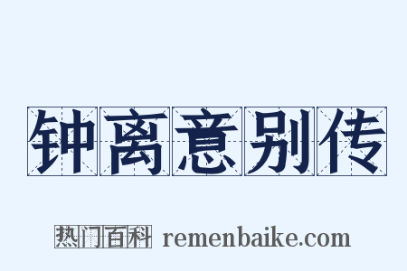 钟离意别传是什么意思的图片